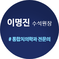 이명진 수석원장