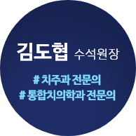 김도협 수석원장